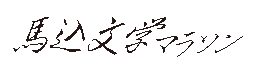 馬込文学マラソン-ロゴ