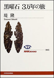 堤 隆『黒曜石 3万年の旅 (NHKブックス)』