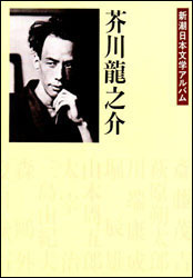 中村真一郎『芥川龍之介の世界 (岩波現代文庫)』。平成27年発行