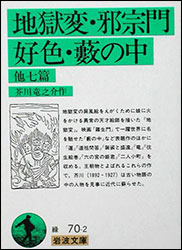 芥川龍之介『地獄変・邪宗門・好色・薮の中 他七篇 (岩波文庫)』