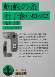 芥川龍之介『蜘蛛の糸・杜子春・トロッコ 他十七篇（岩波文庫）』。「魔術」も収録