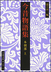 『今昔物語集 本朝部 上(岩波文庫)』。編:池上洵一