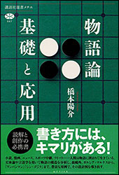 橋本陽介『物語論 〜基礎と応用〜』(講談社)