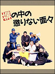 「塀の中の懲りない面々」（松竹）。安部譲二の同名小説が原作。監督：森崎 東。出演： 藤 竜也、植木 等、柳葉敏郎、糸井重里（！）、江夏 豊（！）、川谷拓三、なべおさみ、ケーシー高峰、花沢徳衛、安部譲二（！）、小柳ルミ子ほか