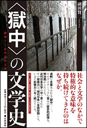 副田賢二『<獄中>の文学史)』(笠間書院)。時代や権力者が醸す空気に薄汚れ、擦り切れ、画一化されゆく言葉を救い出す作業が文学に求められている。文学が身を寄せる場所として見出した「監獄という場」