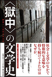 副田賢二『＜獄中＞の文学史）』（笠間書院）。時代や権力者が醸す空気に薄汚れ、擦り切れ、画一化されゆく言葉を救い出す作業が文学に求められている。文学が身を寄せる場所として見出した「監獄という場」