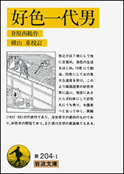 井原西鶴『好色一代男(岩波文庫) 』。7歳で性に目覚めた世之介は、以後、女をあさりにあさる。それにも飽き足らず、好色丸にのって女護島(にょうごがしま)へ・・・
