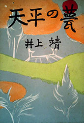 井上 靖『天平の甍(改版)』(中央公論新社)。天平5年(733年)。第10次遣唐使として唐に渡った5人の留学僧の物語。21年後(754年)、5人のうちの1人・普照が鑑真を日本に連れてきた