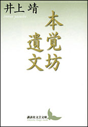 井上 靖『本覚坊遺文(講談社文芸文庫)』。弟子・本覚坊の手記の形で、利休の精神とその死の真相に迫る