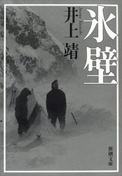 井上 靖『氷壁 (新潮文庫) 』。ストイックな主人公の登山家・魚津恭太にしびれる