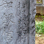 泉岳寺にある堀部弥兵衛の墓。討ち入った浪士で最高齢だった。享年77歳（満76歳）。堀部安兵衛（47名の中で一番の剣客）の義父
