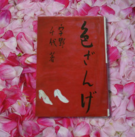 宇野千代『色ざんげ』