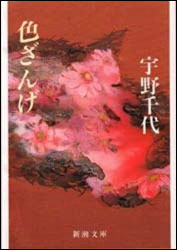 宇野千代『色ざんげ(新潮文庫)』