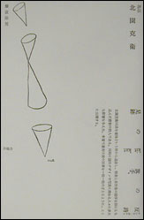 藤富保男『評伝 北園克衛』(沖積舎)