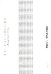 『白昼のスカイスクレエパア(北園克衛モダン小説集)』(幻戯書房)