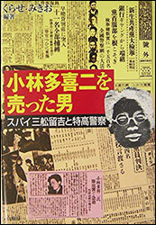 くらせみきお『小林多喜二を売った男 (スパイ三舩留吉と特高警察)』（白順社）