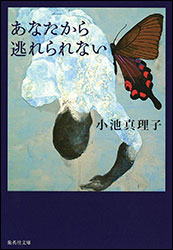小池真理子『あなたから逃れられない (集英社文庫)』