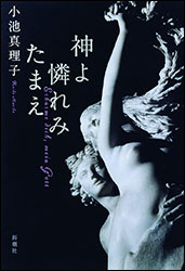 小池真理子『神よ憐れみたまえ』(新潮社)