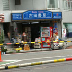 近年まであった千鳥町駅前の本屋(map→)。平成23年撮影
