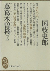 国枝史郎 『蔦葛木曽棧（上） (大衆文学館) 』（講談社）