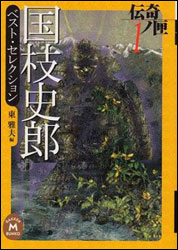 国枝史郎『伝奇ノ匣（はこ） 〈1〉 (学研M文庫)』。『八ヶ岳の魔神』『レモンの花の咲く丘へ』を収録