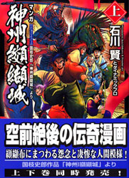 石川 賢『神州纐纈城(上) 』（(講談社）。左作品の漫画化。織田信長の登場によって完結するか!?