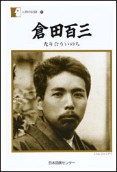 『倉田百三 〜光り合ういのち〜 (人間の記録) 』(日本図書センター)