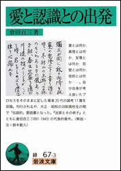 倉田百三 『愛と認識との出発 (岩波文庫)』。20代の論考。旧制高校生の“必読書”だった