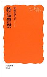 荻野富士夫『特高警察 (岩波新書)』