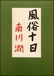 『風俗十日』(復刻版)