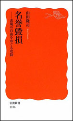 山田隆司 『名誉毀損 ~表現の自由をめぐる攻防 (岩波新書)』