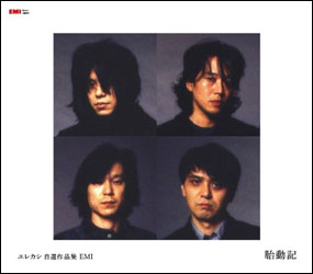 エレファントカシマシ 『エレカシ自選作品集 EMI 胎動記』。「化けの皮剥ぎにでかけようぜ」の快作『ガストロンジャー』を収録 Youtube→ うたまっぷ→