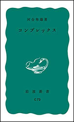 河合隼雄『コンプレックス (岩波新書)』