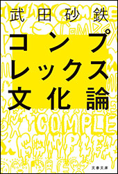 武田砂鉄『コンプレックス文化論 (文春文庫)』。コンプレックスが文化を形成してきた!? コンプレックスといっても人それぞれ。「親が金持ち」なのもコンプレックスになるとは・・・