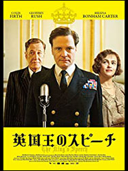 「英国王のスピーチ」。監督:トム・フーパー。出演:コリン・ファース、ボナム=カーター他。コンプレックスがあったからこそ得たもの。アカデミー賞受賞作(4部門)
