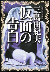 三島由紀夫 『仮面の告白 (新潮文庫) 』