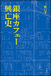 野口孝一『銀座カフェー興亡史』(平凡社)