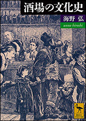 海野 弘『酒場の文化史 (講談社学術文庫)』