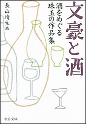 『文豪と酒 〜酒をめぐる珠玉の作品集〜 (中公文庫) 』。編:長山靖生。漱石、荷風ら16人の作家と白秋、中也ら8人の詩人の酒をめぐる作品