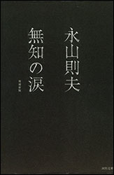 永山則夫『無知の涙 (河出文庫)』。加賀乙彦、秋山駿が著者・永山を日本文芸家協会会員に推薦したが拒絶される。文学者には“資格”が必要なのか?