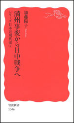 加藤陽子『満州事変から日中戦争へ(シリーズ日本近現代史5〉)(岩波新書)』。著者は日本学術会議の会員任命を拒否された一人。おそらく歴史改竄主義者には痛い本