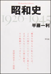 半藤一利『昭和史(1926-1945)(平凡社ライブラリー)』。張作霖爆殺事件、満州事変、満州国建国、上海事変・・・。分かりやすくコンパクトにまとめられている。このくらいは読みたい