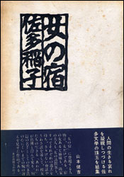 佐多稲子『女の宿』。「水」を収録