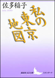 佐多稲子『私の東京地図 (講談社文芸文庫) 』。著者のディープな過去が、東京の街々を背景に蘇る