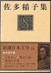『佐多稲子集 (新潮日本文学23) 』。『キャラメル工場から』『素足の娘』『水』『くれない』『灰色の午後』など