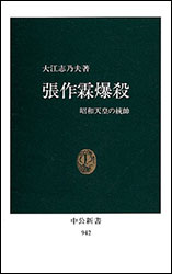 大江志乃夫『張作霖爆殺 〜昭和天皇の統帥〜 (中公新書)』。日本破滅の出発点になった「張作霖爆殺事件」。「天皇の軍」を関東軍は勅令なしに動かした