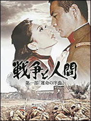 「戦争と人間 〜第一部「運命の序曲」〜」(日活)。原作:五味川純平、監督:山本薩夫。出演:滝沢 修、田村高廣、山本学、浅丘ルリ子、栗原小巻、松原智恵子ほか。「張作霖爆殺事件」前夜から始まる