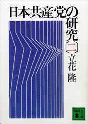 立花 隆『日本共産党の研究(二) (講談社文庫)』。「大森銀行強盗事件」や「スパイ“M”」についても詳しく書かれている。「スパイ“M”」に同情的