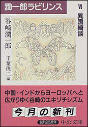 谷崎潤一郎 『潤一郎ラビリンス〈6〉異国綺談 (中公文庫)』。「ハッサン・カンの妖術」を収録