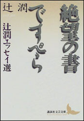 辻潤 『絶望の書・ですペら (講談社文芸文庫)』